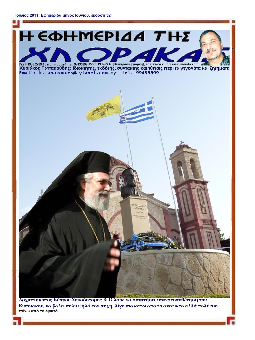 32. ΕΦΗΜΕΡΙΔΑ ΜΗΝΟΣ ΙΟΥΛΙΟΥ 2011, διαβάστε την