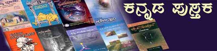 ಕನ್ನಡ ಪುಸ್ತಕಗಳು (Kannada Books)