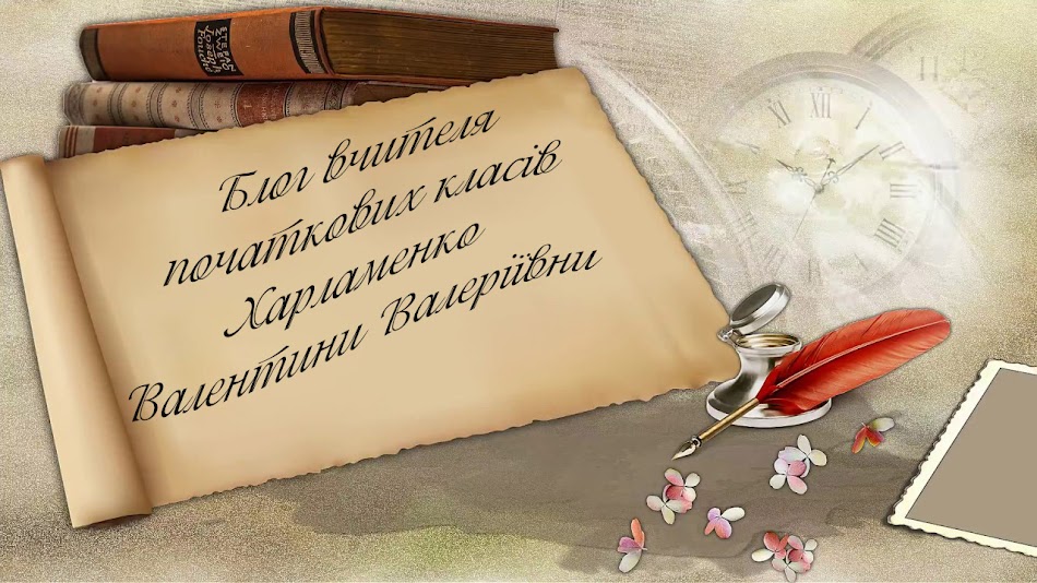 Блог вчителя початкових класів Харламенко Валентини Валеріївни