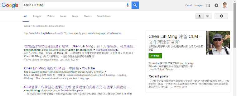 搜尋「Chen Lih Ming」，在結果右側可見到陳哲在 GooglePlus 陳立民 Chen Lih Ming (陳哲 CLM) 文化理論研究所網頁的特別介紹。28 May 2016 的搜尋。