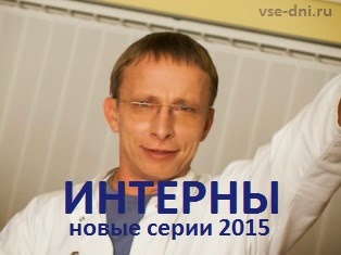 Интерны когда новый сезон 2018 Интерны когда новый сезон 2018