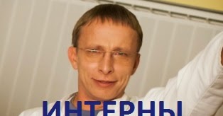 Интерны когда новый сезон 2018 Интерны когда новый сезон 2018