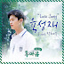 Sungjae (BTOB) Feat. Park Hye Soo – Love Song Lyrics (Who Are You: School 2015 OST)