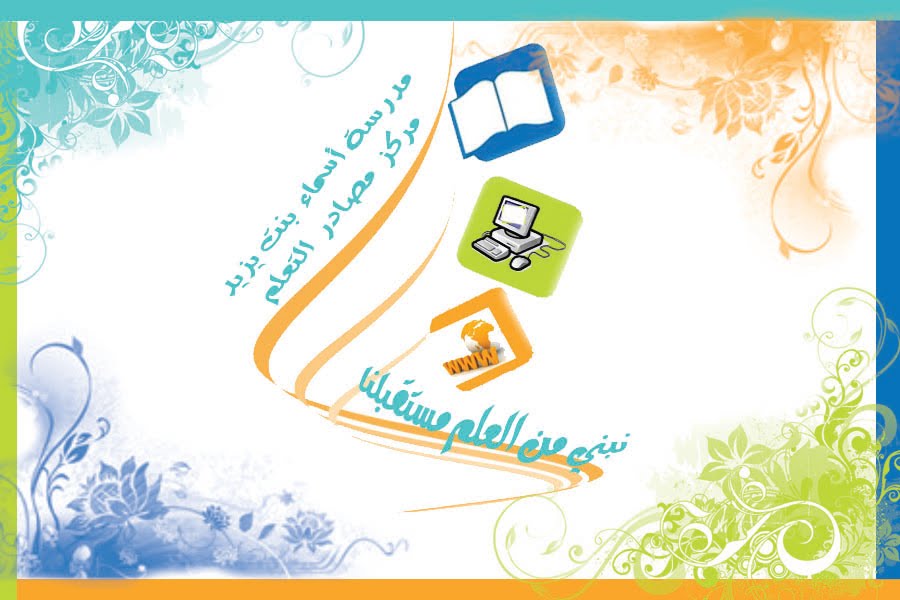 مدونة مركز مصادر التعلم بمدرسة أسماء بنت يزيد للتعليم الأساسي(5-10)