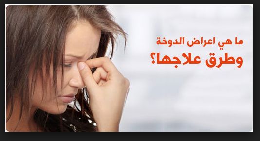 الدوخة الدوار– اسباب وعلاج الدوخة الدوار– اسباب وعلاج