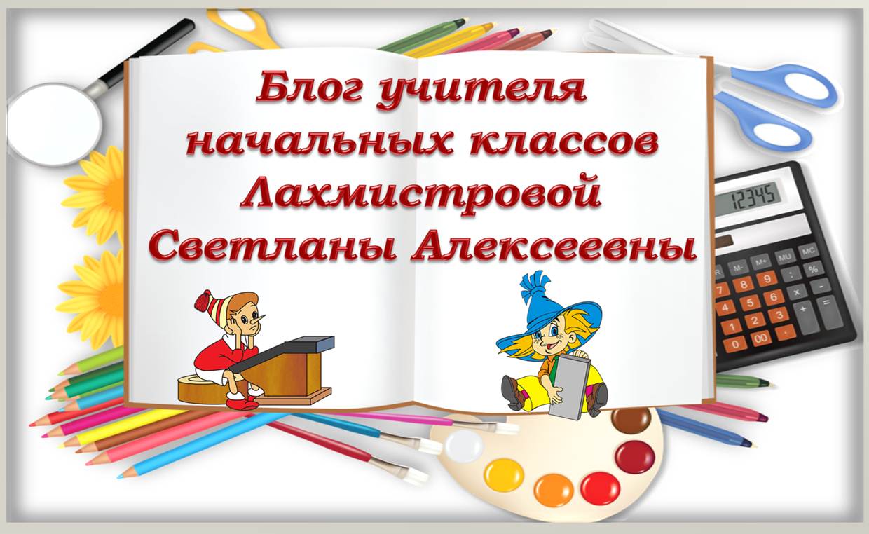 Блог учителя начальных классов Лахмистровой Светланы Алексеевны