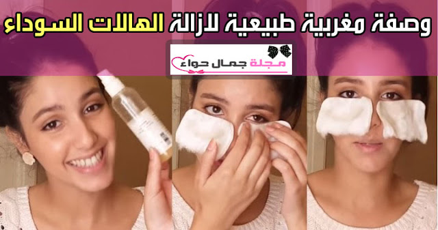 وصفة مغربية طبيعية لازالة الهالات السوداء وصفة مغربية طبيعية لازالة الهالات السوداء
