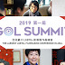CWNTP 第一屆GOL Summit高峰會 LGBTQ+影視籌資製作到行銷發行 分享案例經驗