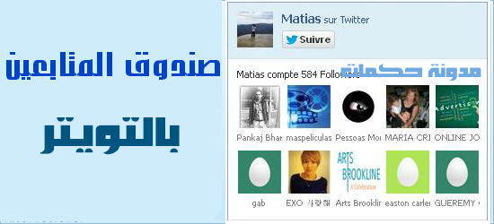 إضافة صندوق المتابعين على التويتر إلى المدونات إضافة صندوق المتابعين على التويتر إلى المدونات