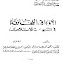 الأوراق التجارية في الشريعة الاسلامية