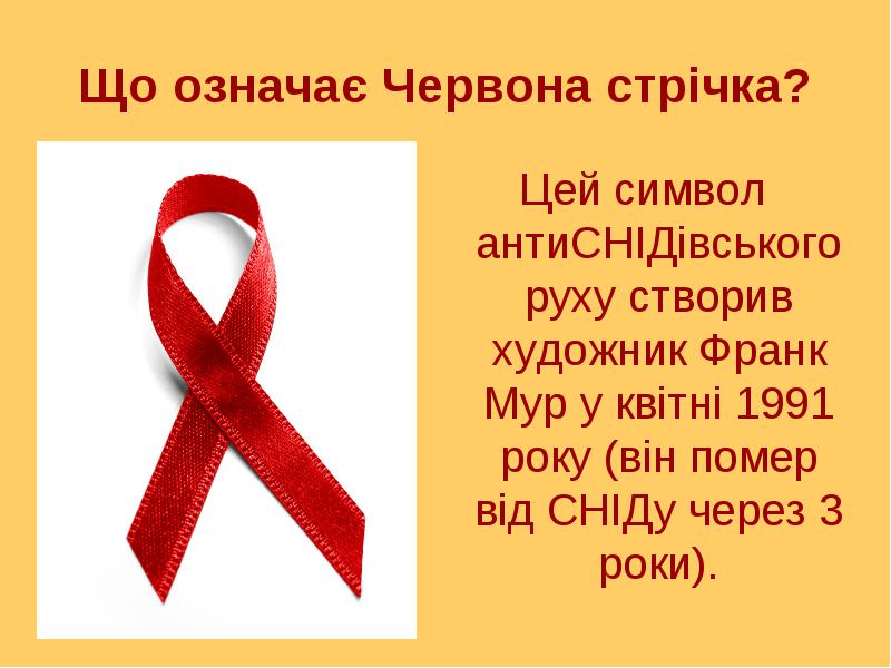 1 грудня -всесвітній день боротьби зі СНІДом