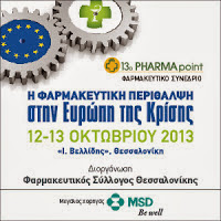 Το 13o PHARMA point ξεκινά, στις 12 Οκτωβρίου 2013, στη Θεσσαλονίκη