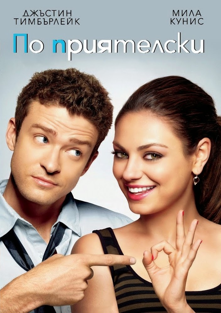 Friends with Benefits По приятелски