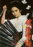 Notre critique de Lady Snowblood Lady Snowblood, Critique Cinéma, Cinéma, Norio Osada, Toshiya Fujita,