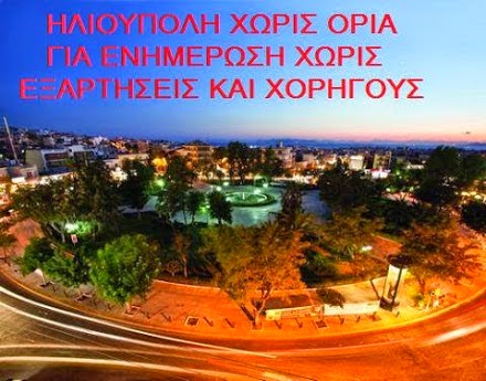 ΗΛΙΟΥΠΟΛΗ ΧΩΡΙΣ ΟΡΙΑ