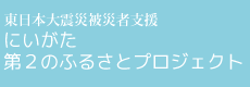 にいがた・第2のふるさとプロジェクト