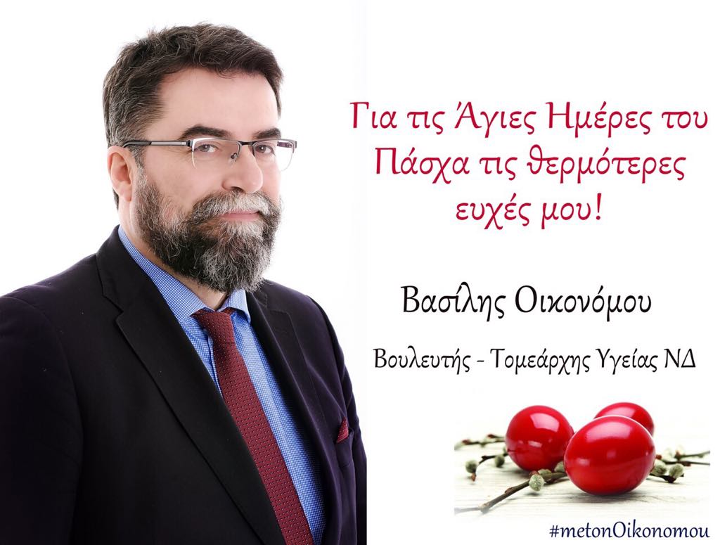κ. ΒΑΣΙΛΗ ΟΙΚΟΝΟΜΟΥ,ΒΟΥΛΕΥΤΟΥ-ΤΟΜΕΑΡΧΗ ΥΓΕΙΑΣ Ν.Δ. Ευχές