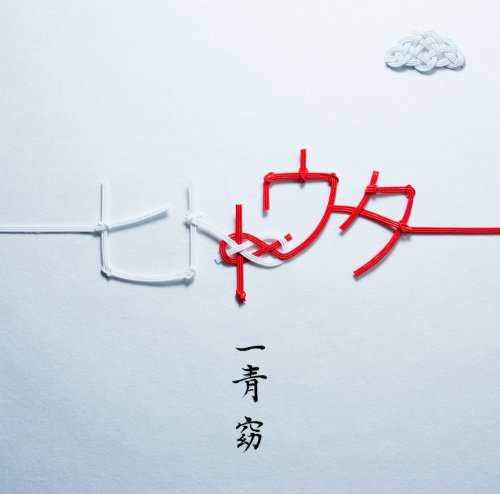 [Album] 一青窈 – ヒトトウタ (2015.07.29/MP3/RAR)