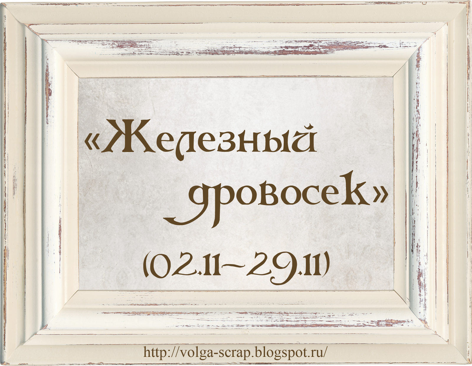 http://volga-scrap.blogspot.ru/2015/11/0211-2911.html