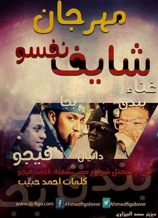كــلـمــات المــهــرجــان شــايــف نــفــســه 2017 10474500_726949247368186_6477663705421220644_n.jpg