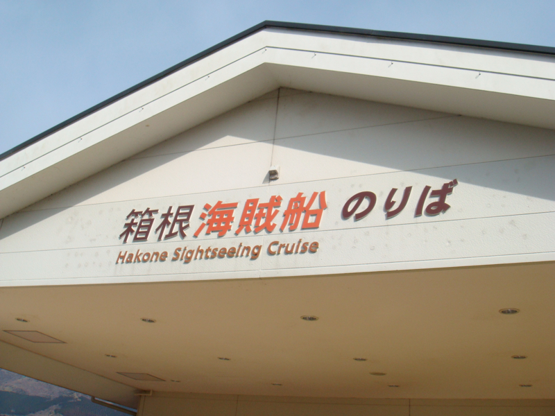 the hakone sightseeing cruise