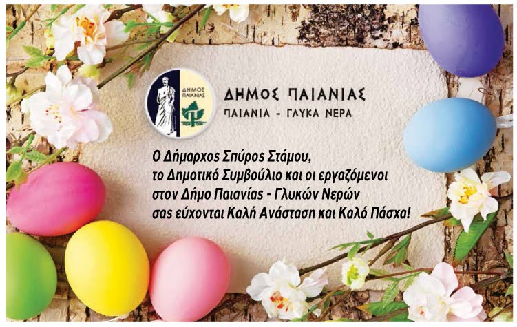 κ. ΣΠΥΡΙΔΩΝΟΣ ΣΤΑΜΟΥ,ΔΗΜΑΡΧΟΥ ΠΑΙΑΝΙΑΣ,ΚΑΙ ΔΗΜΟΤΙΚΟΥ ΣΥΜΒΟΥΛΙΟΥ θερμές Ευχές