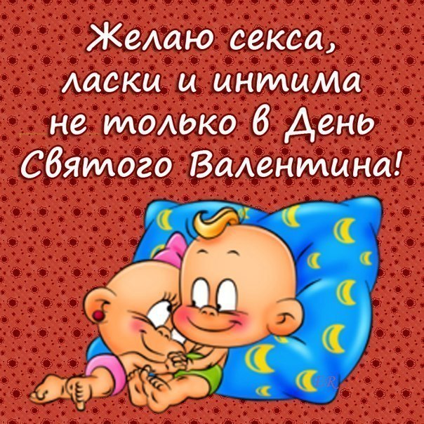 14 февраля поздравления прикольные