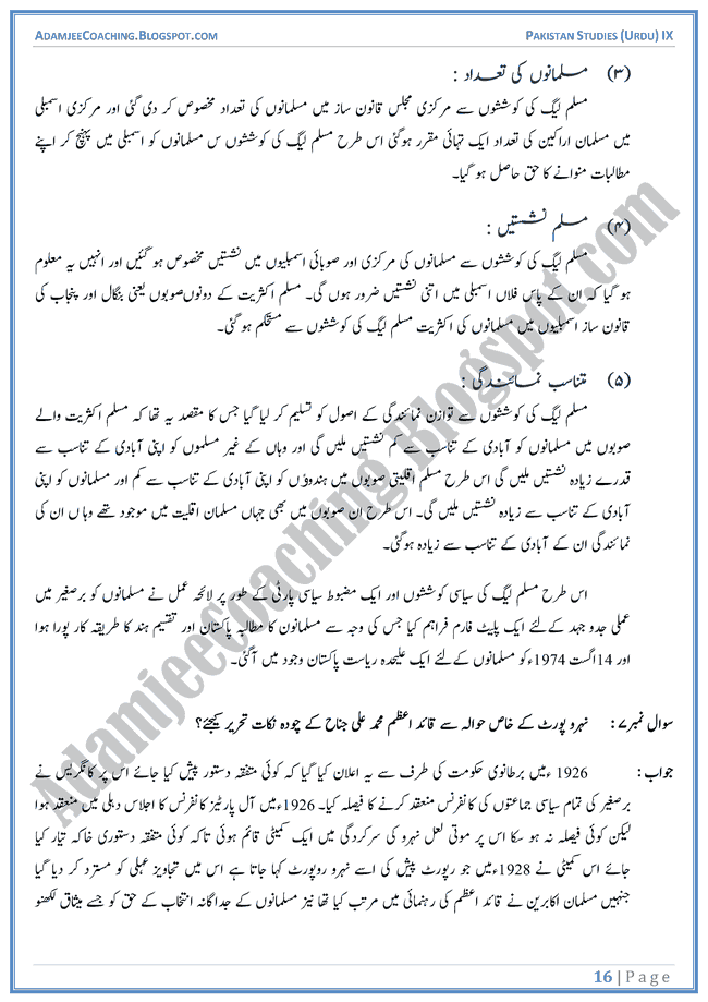 Making-of-Pakistan-Short-Question-Answers-Pakistan-Studies-Urdu-IX