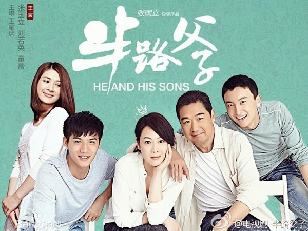 半路父子 He and His Son