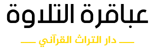 عباقرة التلاوة