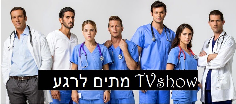 TVshow-מתים לרגע