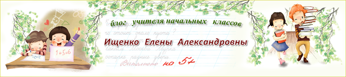 Блог учителя начальных классов Ищенко Е.А.