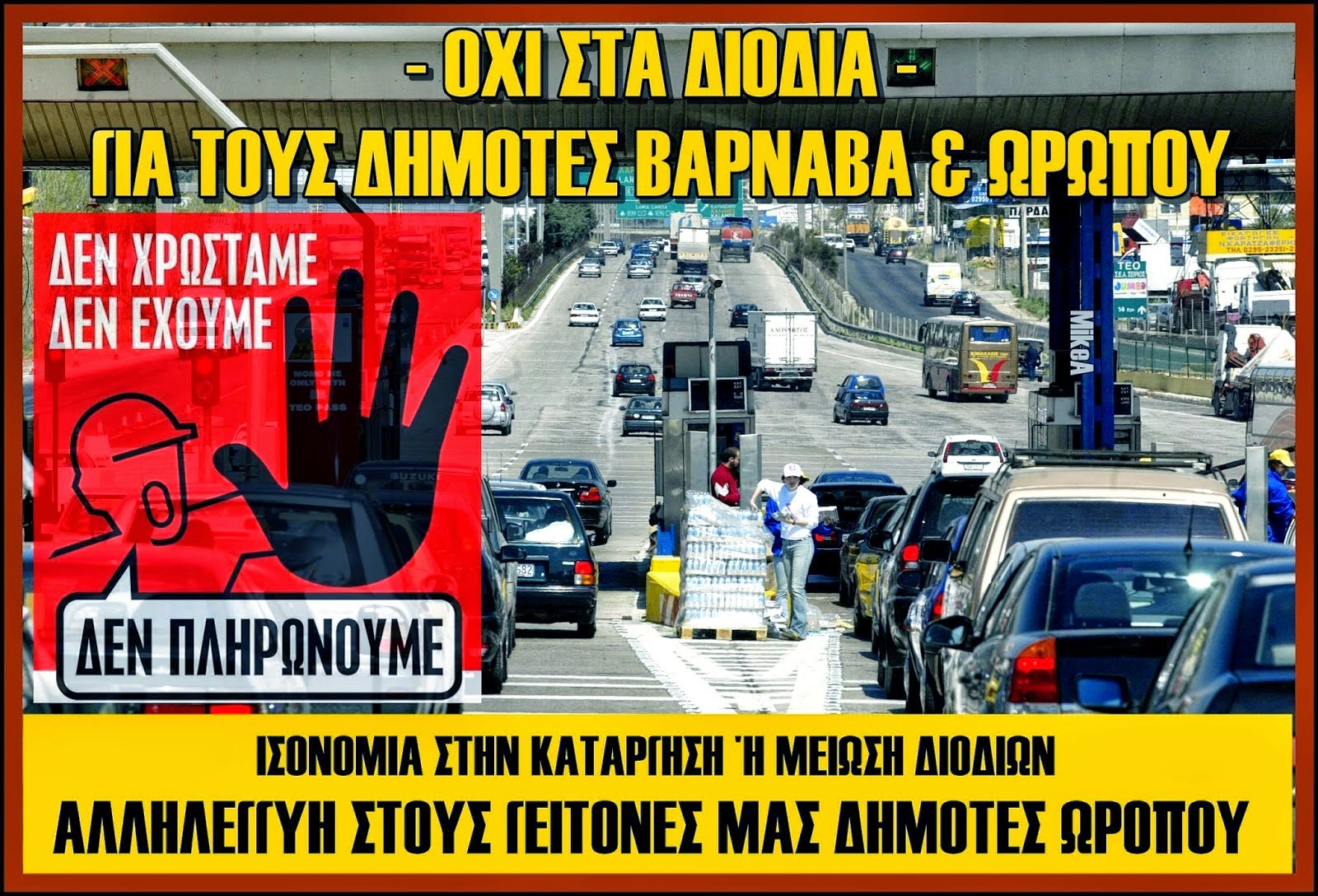 ΕΠΕΙΓΟΝ - ΟΧΙ ΔΙΟΔΙΑ για τους Βαρναβιώτες