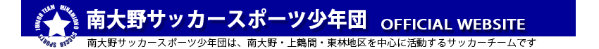 南大野サッカースポーツ少年団 公式ホームページ