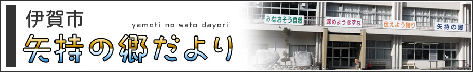 伊賀市矢持の郷だより