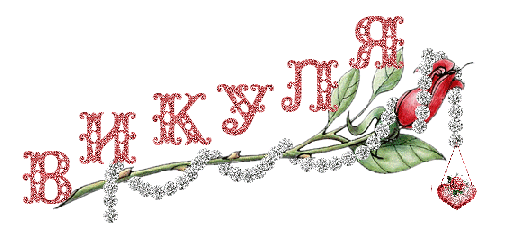 С днём имени виктории С днём имени виктории