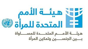 هيئة الأمم المتحدة للمرأة: توظيف إطار متخصص إدارة برامج. آخر أجل هو 4 فبراير 2013