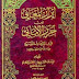 إبراز المعاني من حرز الأماني في القراءات السبع -ت. إبراهيم عطوة عوض