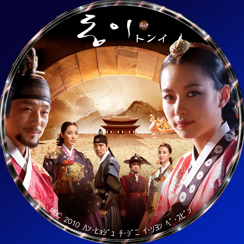 トンイ 【全30巻】 レンタル版DVD 全巻完結セット 韓国ドラマ NHK ② トンイ 【全30巻】 レンタル版DVD 全巻完結セット 韓国ドラマ NHK ②