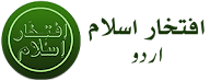 Iftikhar Islam Urdu - افتخار اسلام