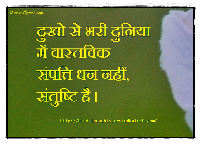 Hindi Thought, World, Sorrows, True Wealth, satisfaction, 