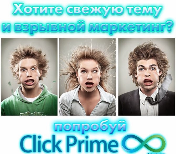 Click Prime 8 - $15000 в неделю - http://click-prime8.ru
