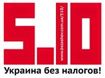Партия 5.10 Украина без налогов