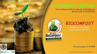 Διαγωνισμός 2015-2016 - "Biocompost"