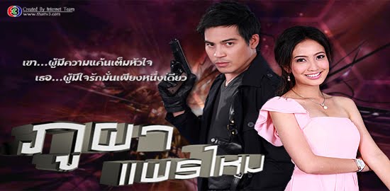 ภูผาแพรไหม อ่านละคร ภูผาแพรไหม