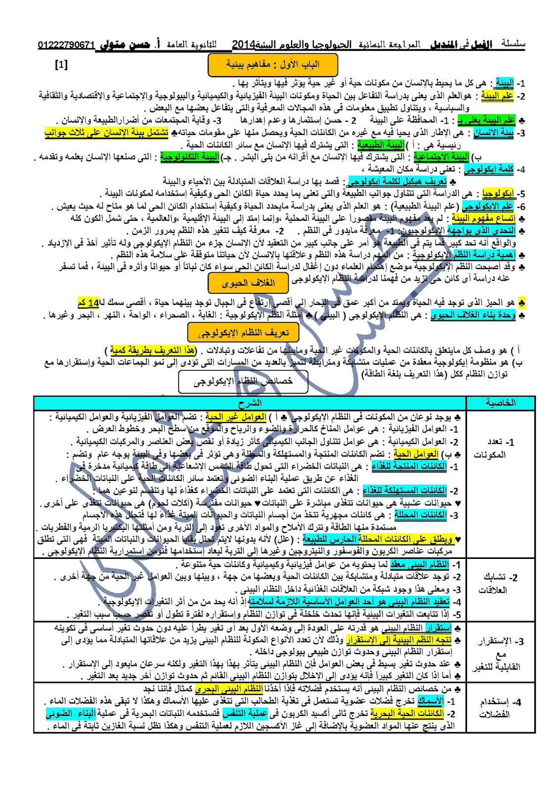 جيولوجيا ثانوية عامة جيولوجيا ثانوية عامة
