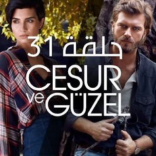 مسلسل جسور والجميلة الحلقة 31 | جسور والجميله 31 مسلسل جسور والجميلة الحلقة 31 قصة عشق