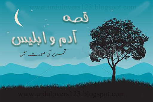 Qisa Adam o Iblees in Form Of Urdu Article hazrat adam story in english,story of hazrat adam in urdu,hazrat adam and bibi hawa story in urdu,hazrat adam ki qabar,hazrat adam history in urdu book,hazrat adam date of birth,hazrat adam story in quran in urdu,hazrat adam height