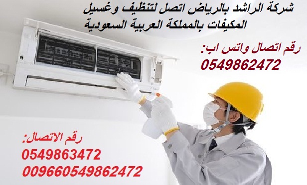 شركة الراشد الرياض. أعمال تنظيف وغسيل المكيفات بالمملكة العربية السعودية