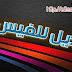 انتظرو مع اسلام النجار اكبر مجموعة اسماء بديلة واسماء اكونت للفيس بوك مزخرفة وتنفع للفيس 2013 و 2014 مع اجمل العبارات والكمات المزخرفة للاسم البديل والاكونت بنات وشباب رومانسى وحب وكوميديا